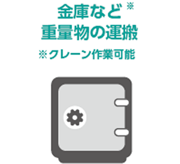 金庫など重量物の運搬（クレーン作業可能）