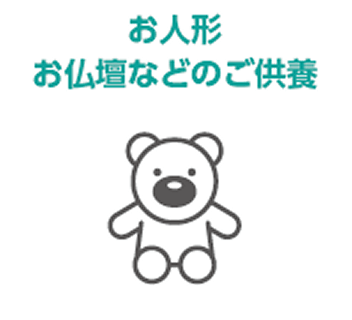 お人形・お仏壇などのご供養