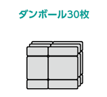 ダンボール30枚